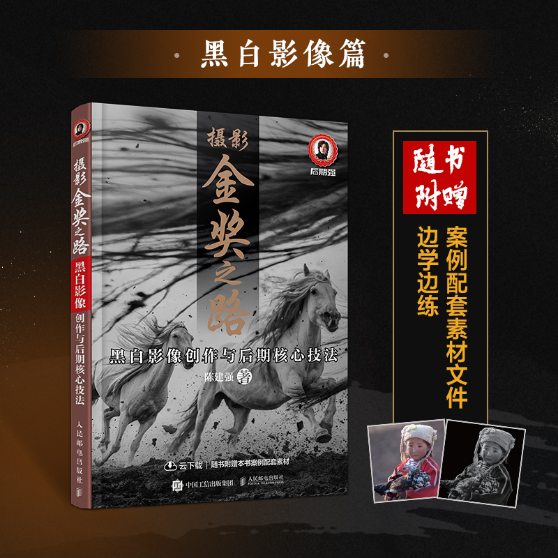 The Path to Photography Gold Awards: Black and White Image Creation and Core Post-Production Techniques by Chen Jianqiang - Photography Book, Black and White Photography Art Tutorial, Exposure and Tone Adjustment, Post-Production Color Correction, Ps Retouching Techniques Self-Study Guide The Path to Photography Gold Awards: Black and White Image Creation and Core Post-Production Techniques by Chen Jianqiang - Photography Book, Black and White Photography Art Tutorial, Exposure and Tone Adjustment, Post-Production Color Correction, Ps Retouching Techniques Self-Study Guide
