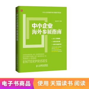 [E -Book] Руководство по выставке за рубежом