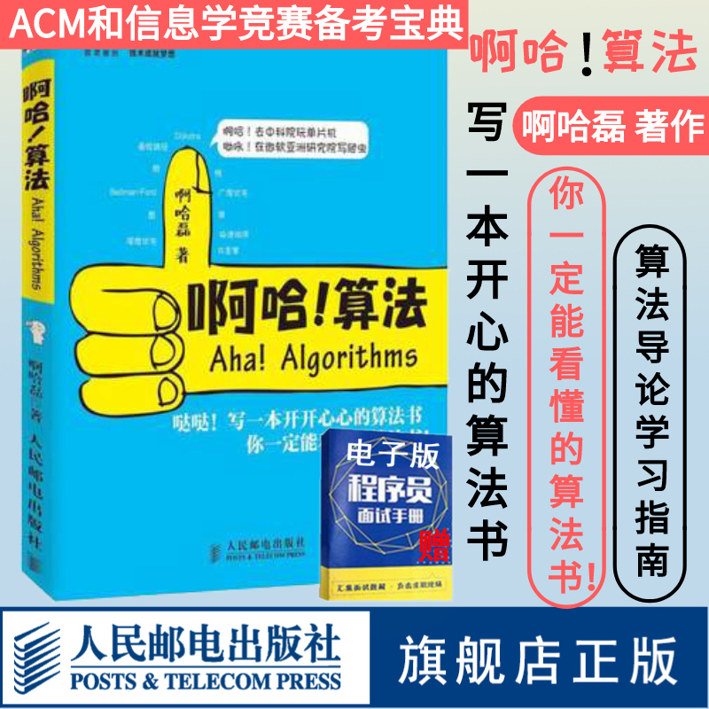 (Official flagship store) Aha Algorithms Introduction to Algorithms Study Guide Aha Lei ACM and Informatics Contest Preparation Book Algorithms Programming Data Structures Introduction to Algorithms