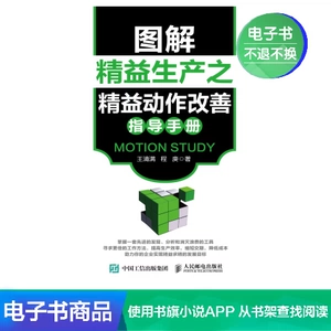 [【电子书】图解精益生产之精益动作改善指导手册]