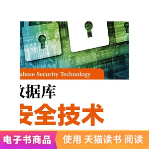 【电子书】数据库安全技术