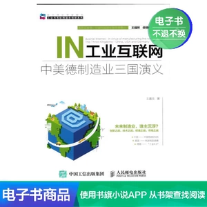 [【电子书】工业互联网：中美德制造业三国演义]