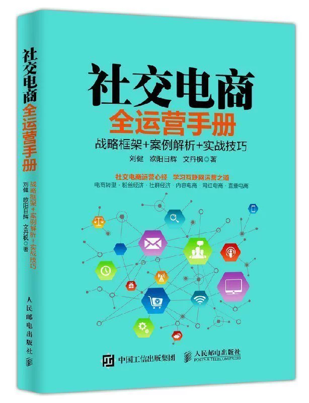 Sổ tay hướng dẫn vận hành thương mại điện tử xã hội Khung chiến lược + Phân tích tình huống + Kỹ năng thực hành Thương mại điện tử Hoạt động thương mại điện tử Kinh tế người hâm mộ Kinh tế cộng đồng - Kính