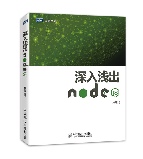 深入浅出Node.js 朴灵原创 Node.js开发实战详解计算机编程设计web开发Node.js实战node.js开发入门到精通基础教程