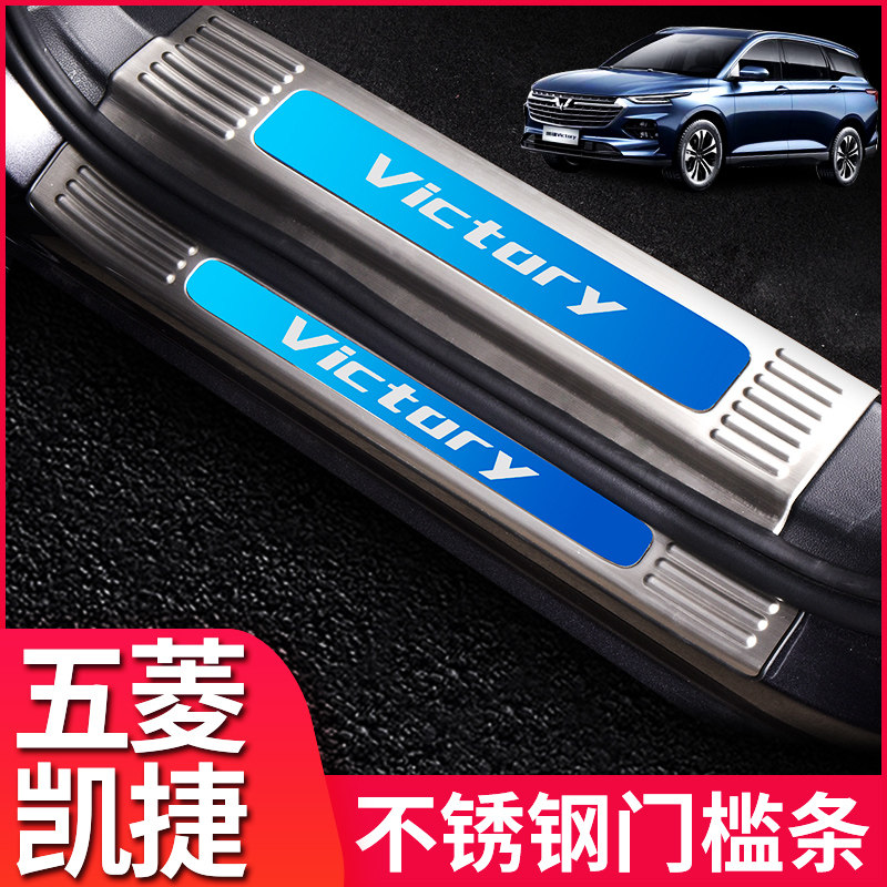 Wuling Capgemini special welcome pedal stainless steel bright strip sill strip track inside and outside rear skid panel interior modification