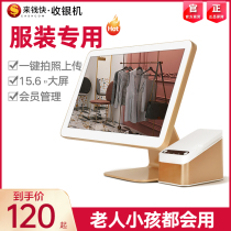 Laiqiankuai clothing store cash register all-in-one shoes and hats childrens clothing special touch screen cashier system software cash register