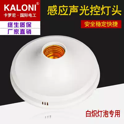 Large panel sound and light control lamp holder voice control lamp head sensor lamp head sound and light control switch voice control switch ceiling sound control