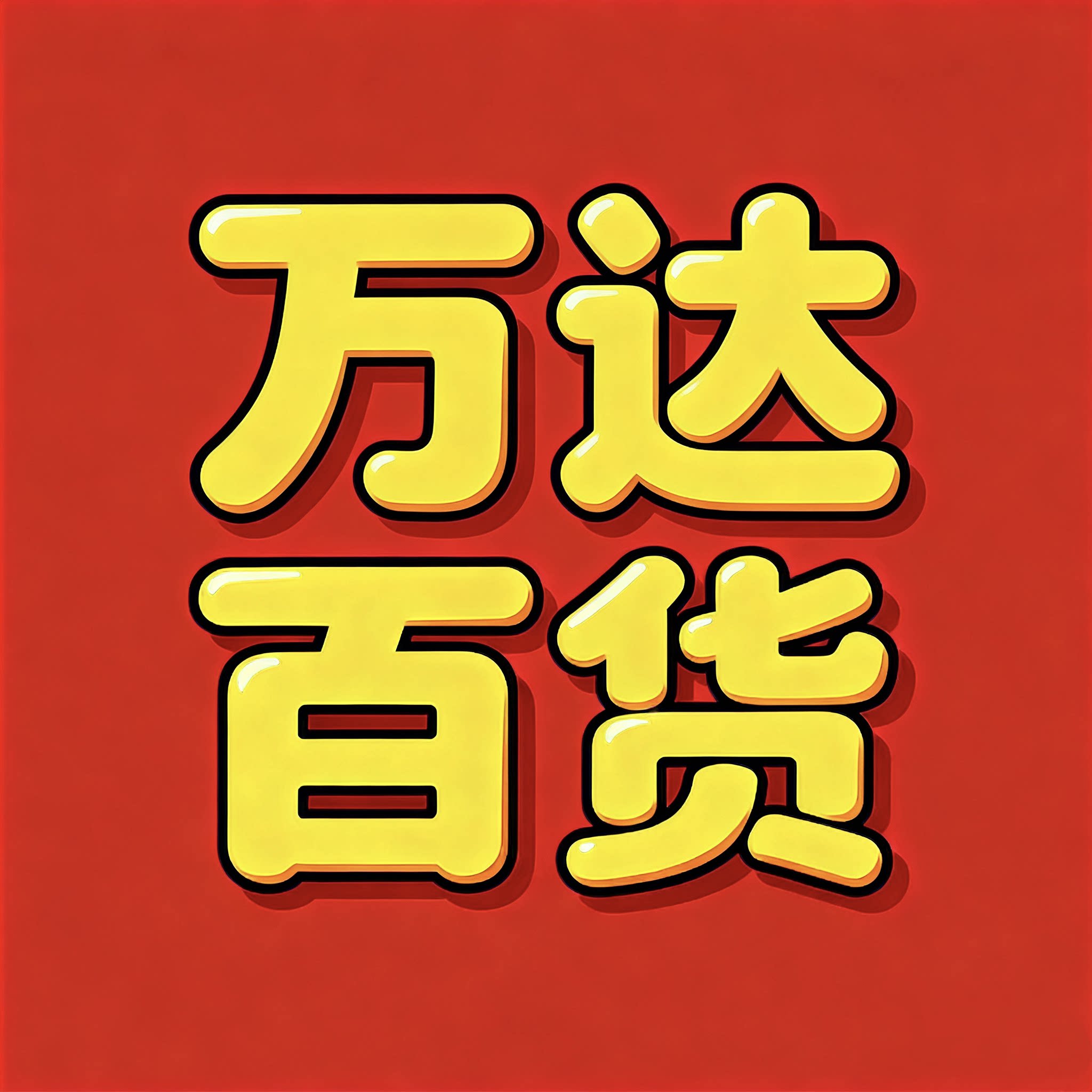 万达百货甄选中心的LOGO