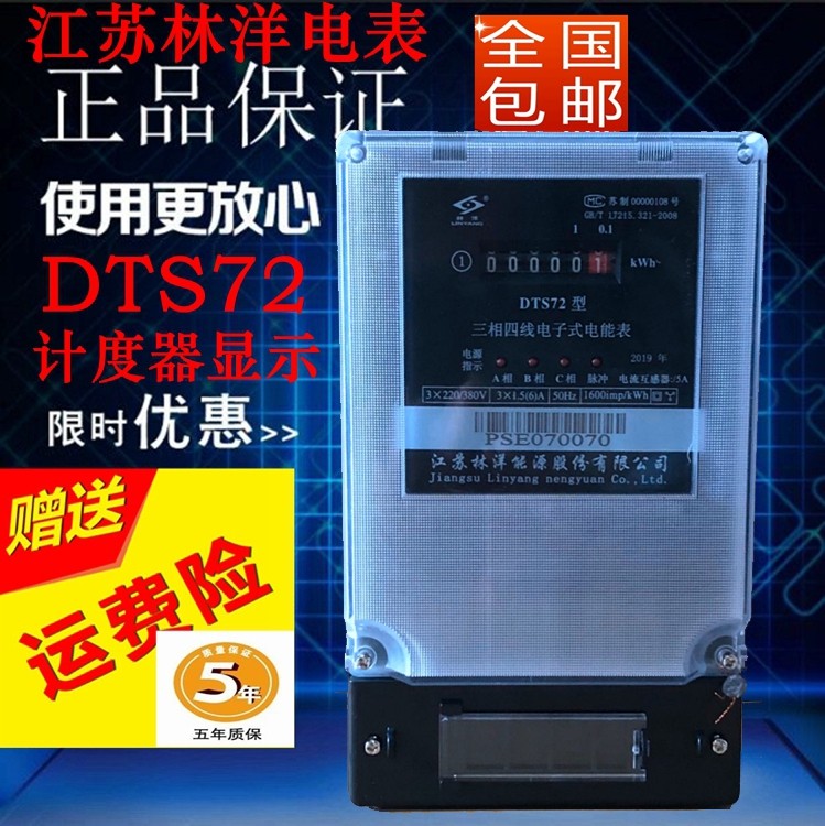 Jiangsu Linyang DTS72 three-phase four-wire 380V household electric meter high precision electric energy meter 100A industrial electric hour meter
