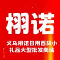 义乌栩诺百货小礼品文具大型批发商超商行的LOGO