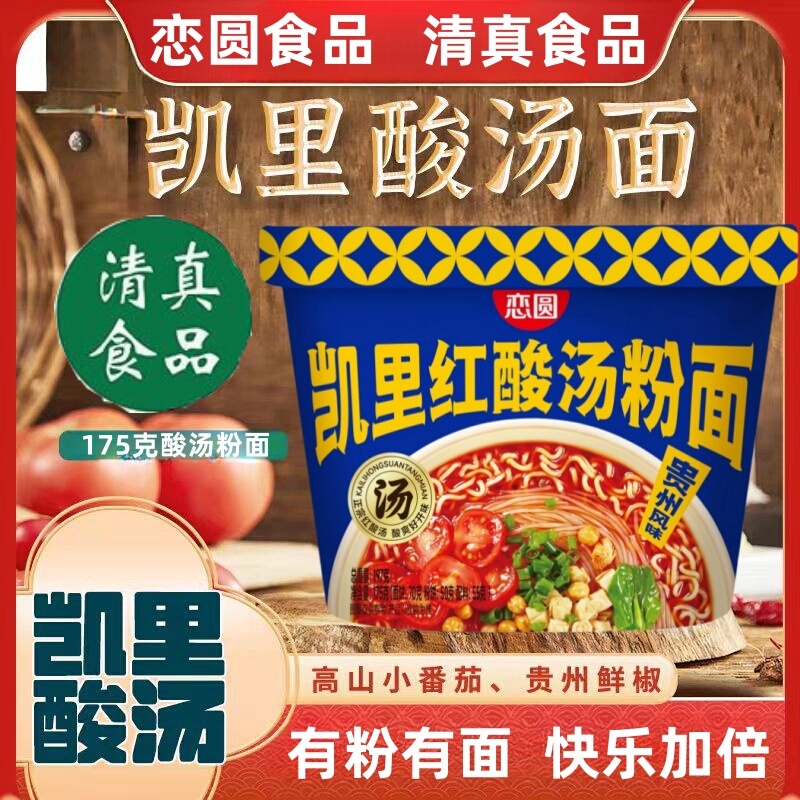 Lianyuan Halal Guizhou Specialty Kaili Red Hot and Sour Rice Noodles Instant Noodles Bucket Pack Quick Food Lazy Food