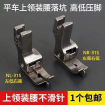 High and low presser foot for neckwear and waist on flat car NR-31S sewing machine concealed thread tangent and elastic band presser foot for upper waist