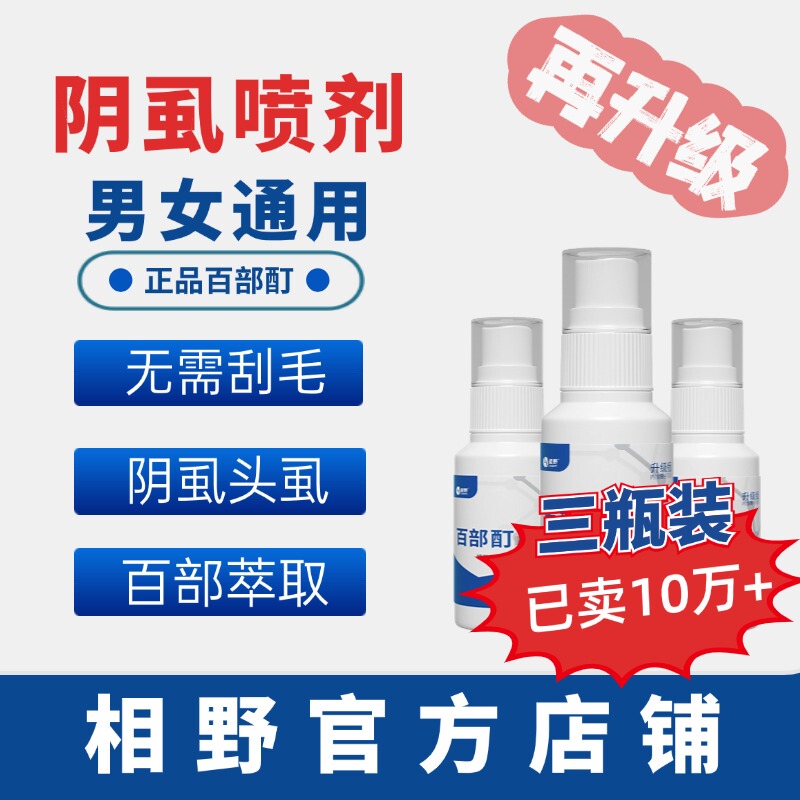 Pubic Lice Medicine Baibu Tincture Spray, Xiangye Genuine Product for Use on Private Parts of Men and Women, Specially Designed for Eliminating Lice Eggs, Xiangye Genuine Product
