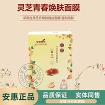 Three Crown Anhui products Baimijian series (Ganoderma lucidum youthful skin mask)