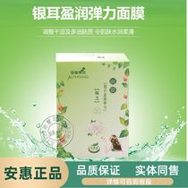 Three Crown Anhui products Bai Jian series (Tremella Yingren stretch mask)