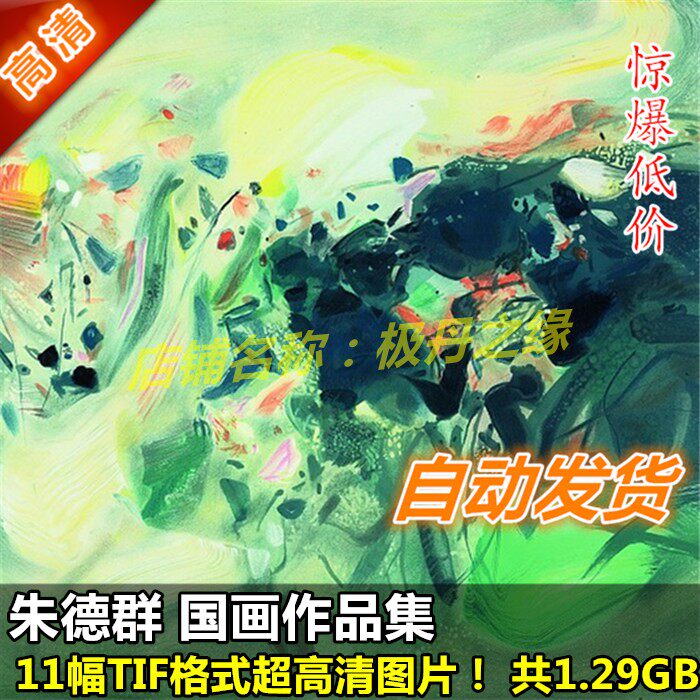 Oil painting Chinese painting ultra high-definition picture Zhu Dequn's works collection 11 abstract design material print