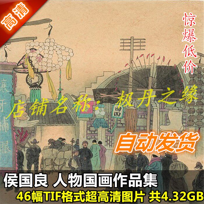 National painting Ultra high Qing Photo Hou Guoliang's work painting Set of 46 full set of characters material drawings Imitation Decoration Spray Painting