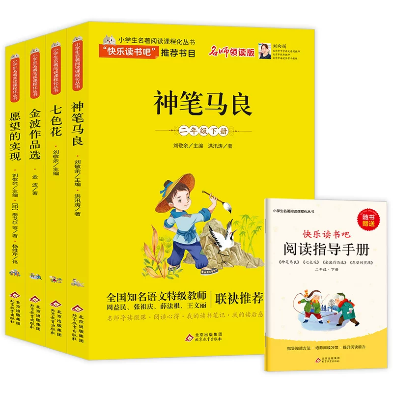 Бестактная монашка Ма Лян второго класса Must Read настоящий внеурочный книга фонетическая версия следующий том следующий семестр Учителя рекомендуют счастливое чтение. Полный набор книг для-reading учеников младшей школы, семь цветов цветок и пять томов игрушек