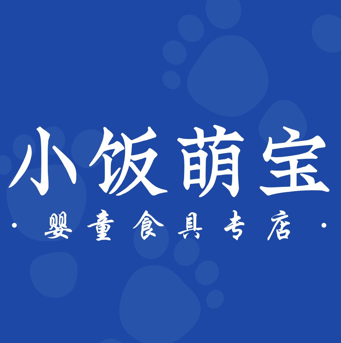 小饭萌宝母婴优选店的LOGO