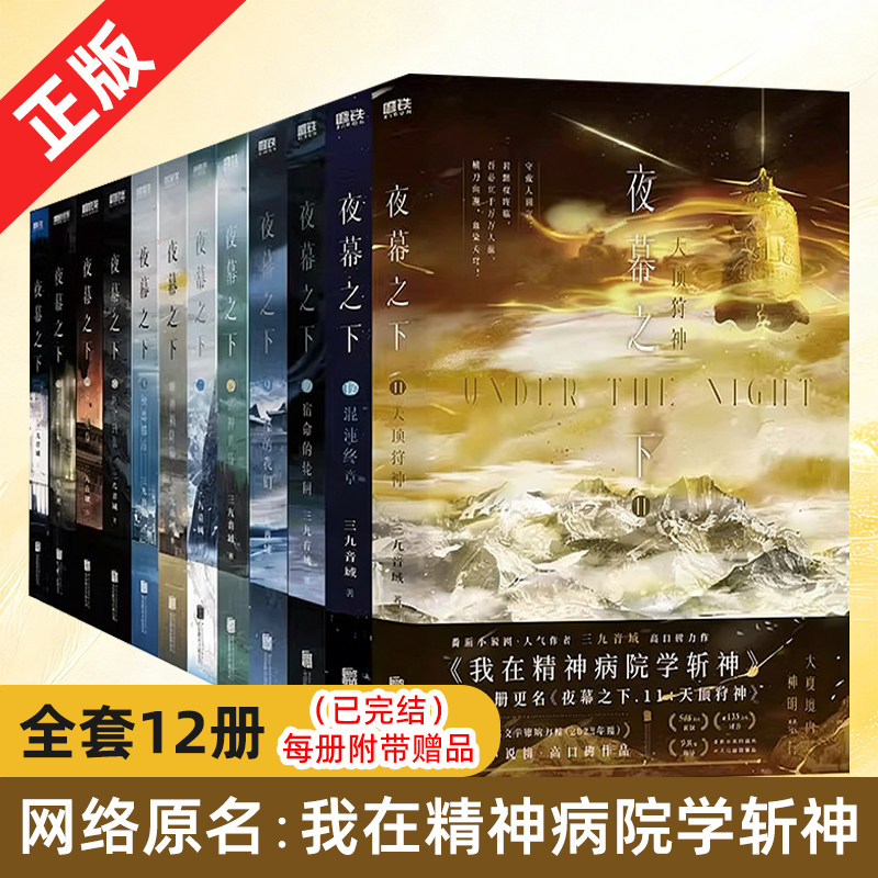 【正規品・在庫あり】アンダー・ザ・ナイト - 全12巻セット（原題：精神病院で神殺しを学んだ） - 全巻セット（12345678910112） - ロマンス／青春文学 - 三九音域 - 人間界 - 神界 - 連載小説