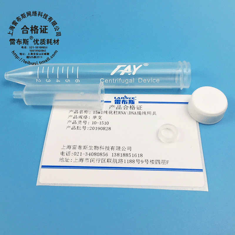 雷布斯 10-0210 10-1510 10-5010 2ml/15ml/50ml 纯化柱RNA/DNA提纯用具 免费开发票