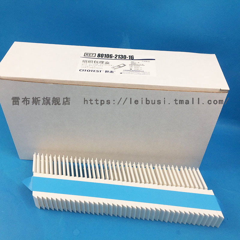 CITOTEST 世泰 80106-2130-16 激光包埋盒 200只/盒