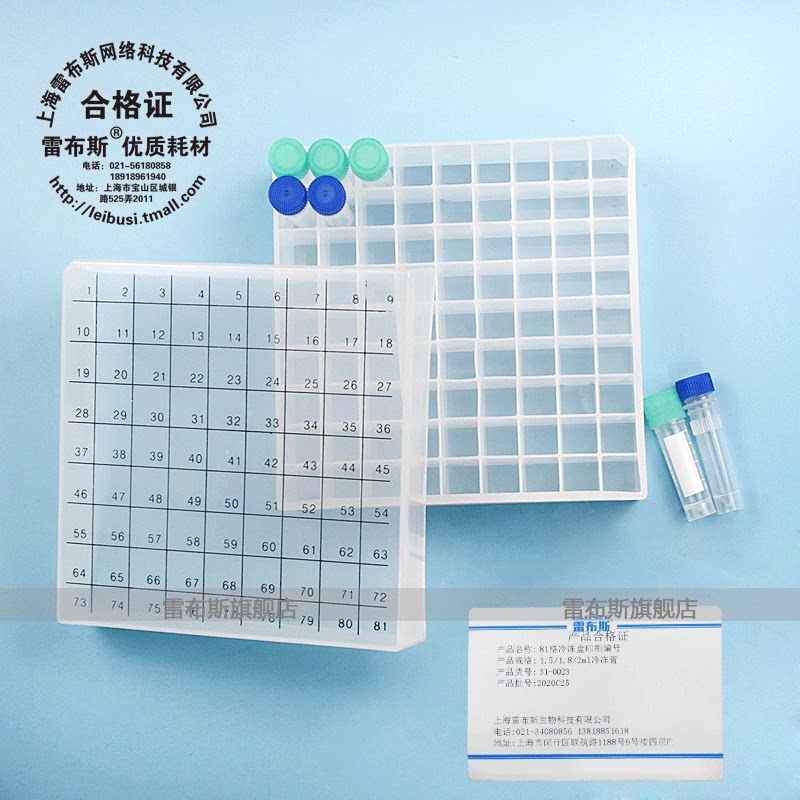 雷布斯 31-0023 1.8ml 冻存盒 81格印刷编号冷冻盒 耐液氮 -80度低温冻存盒 冷冻管盒