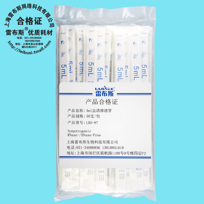 雷布斯 LABSEE LBS-87 5ml 单支已灭菌 血清移液管 50支/包 无酶无热源无内毒素 已灭菌 发票