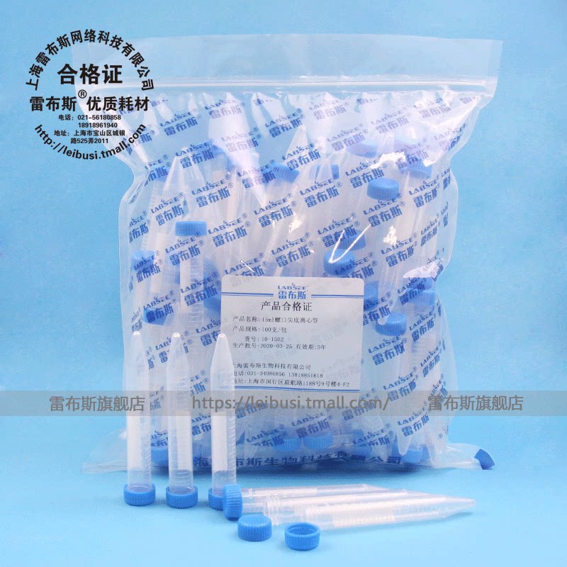 雷布斯 10-1502 15ml螺尖 离心管 15ml 螺口尖底 EP管 100个/包 16*118 耐酸 包票