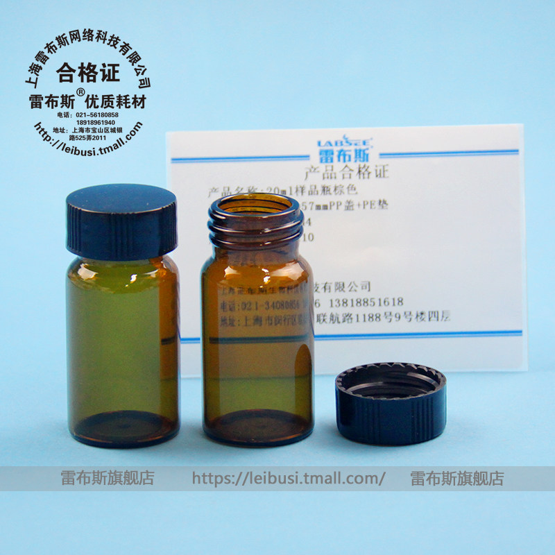 雷布斯 50-1144 20ml透明 棕色 玻璃螺口瓶 试剂瓶 样品瓶 冻干瓶 西林瓶 菌种瓶 血清瓶 标准品存储瓶