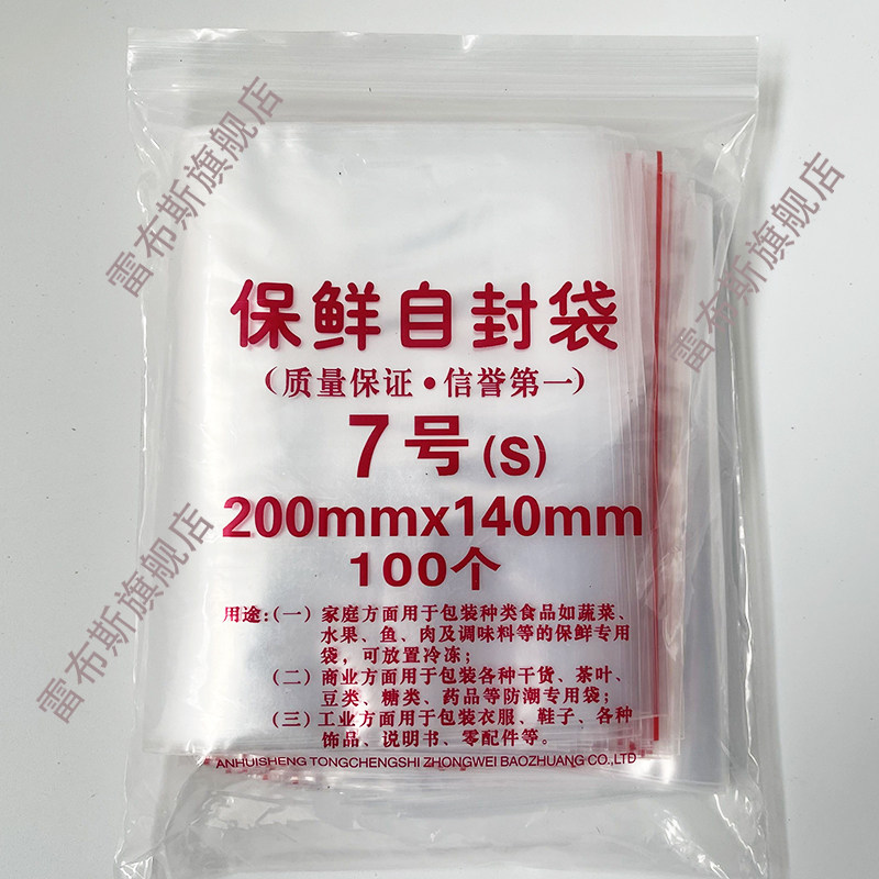 87-0007 密封袋 食品袋 7号自封袋 7#自封袋 规格14*20厘米 100只/袋