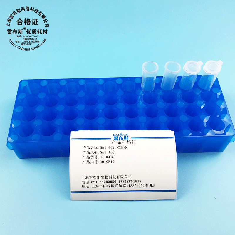 雷布斯 11-0036 5ml 40孔离心管架  孔直径14mm 孔深22mm  双面板  长 200mm 宽 71mm 高 29mm 手工测量