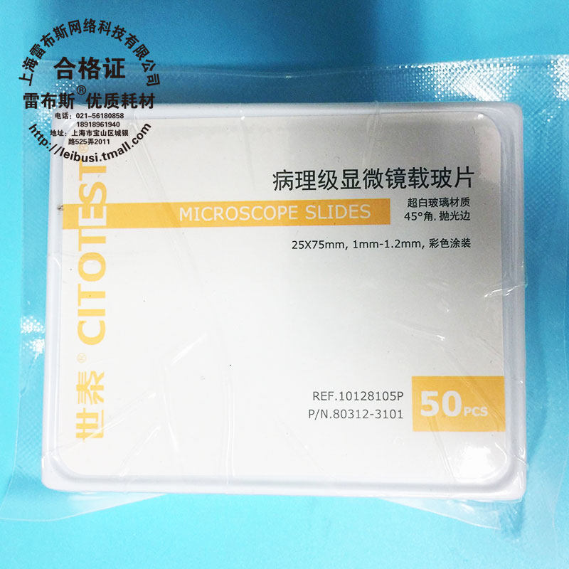 世泰病理级显微镜载玻片 80312-3101-16 10128105P 80312-3101 25*75mm 8105P 1mm-1.2mm厚 彩色涂装 50片/盒