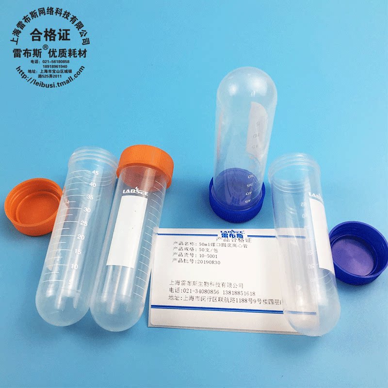 雷布斯 LABSEE 10-500110-5002 10-5003 50ml 高速 加厚 离心管 螺口尖底 圆底 尖平底 插口 耐酸 高温消毒