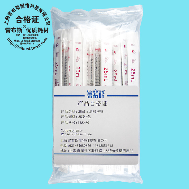 雷布斯 LABSEE LBS-89 25ml  血清移液管 单支已灭菌25支/包 无酶无热源无内毒素 已灭菌 发票