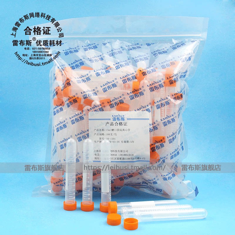 雷布斯 10-1501 15ml螺圆 离心管 15ml 螺口圆底 EP管 100个/包 16*114 耐酸 包票