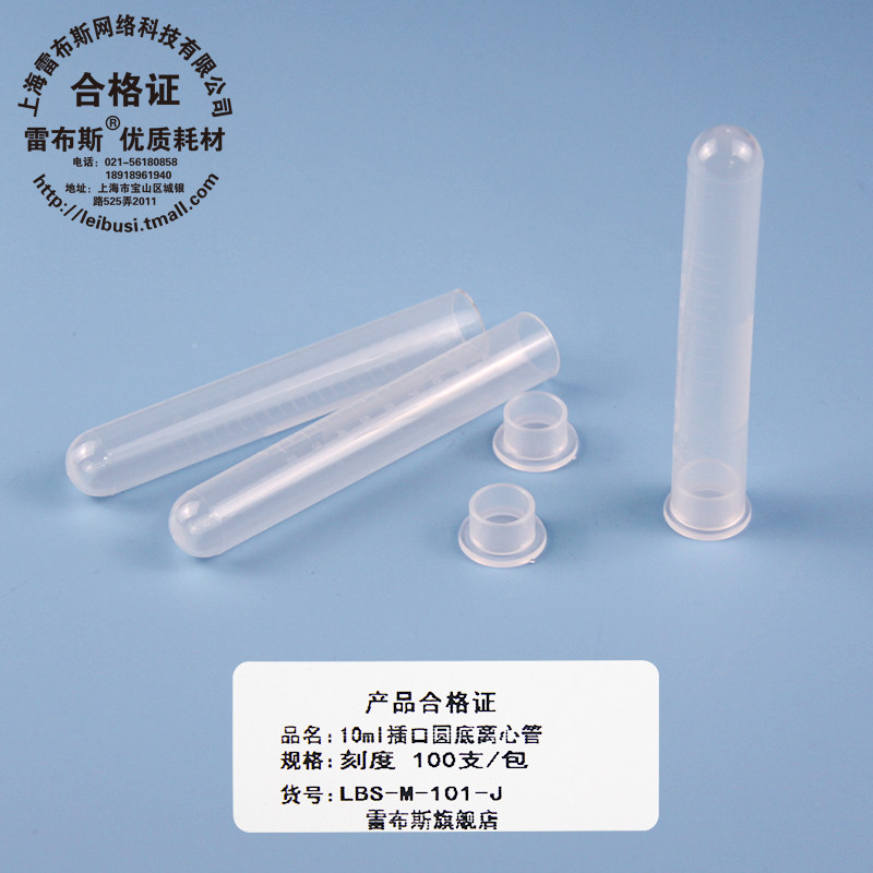 雷布斯 LABSEE 10ml插口圆底离心管 LBS-M-101-J 带刻度 100支/包 16x101mm