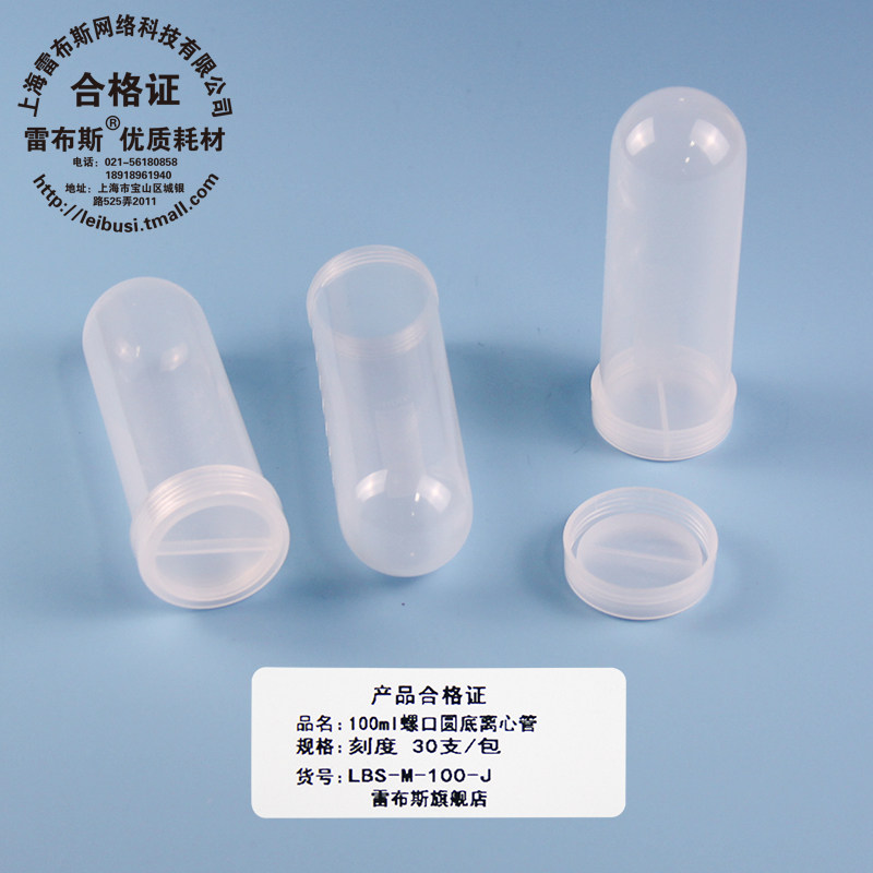 雷布斯 LABSEE 100ml螺口圆底离心管 LBS-M-100-J 带刻度 30支/包 38*114mm 免费 开发票