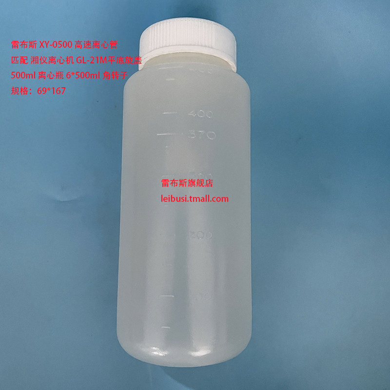 雷布斯 XY-0500 匹配 湘仪离心机 GL-21M平底旋盖500ml 高速离心瓶 6*500ml 角转子 规格：69*167mm