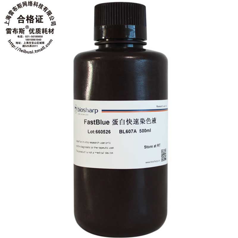 Biosharp BL607A 500ml FastBlue蛋白快速染色液
