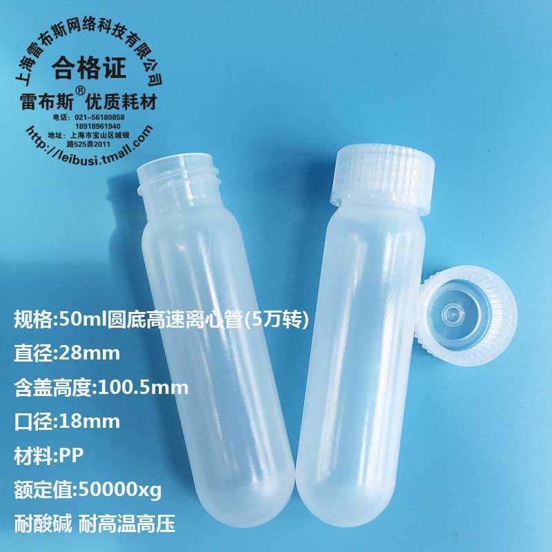雷布斯50ml PPCO 高速离心管 LBS 3119-0050 PP料 高温高压 5万转塑料  cence湘仪飞鸽贝克曼Nalgene等离心机
