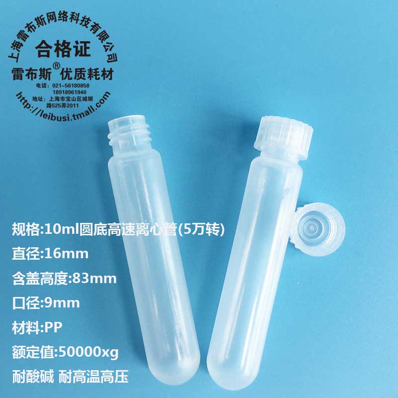 雷布斯 10ml PPCO高速离心管 LBS3119-0010 PP料 高温高压 5万转塑料试管 湘仪飞鸽贝克曼赛默飞等离心机通用