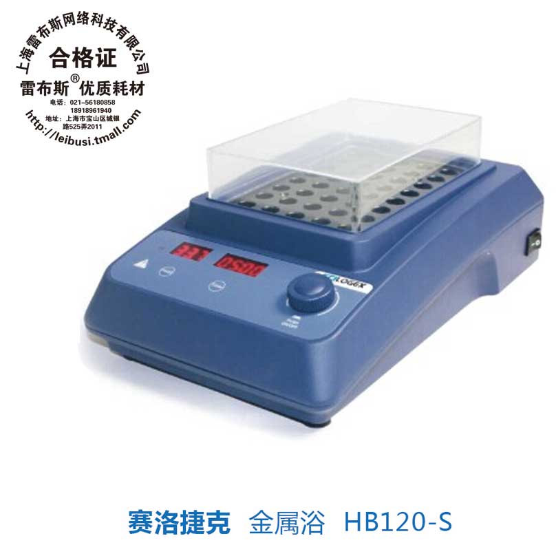 SCILOGEX赛洛捷克HB120-S金属浴120℃数显金属浴 可更换模块包邮