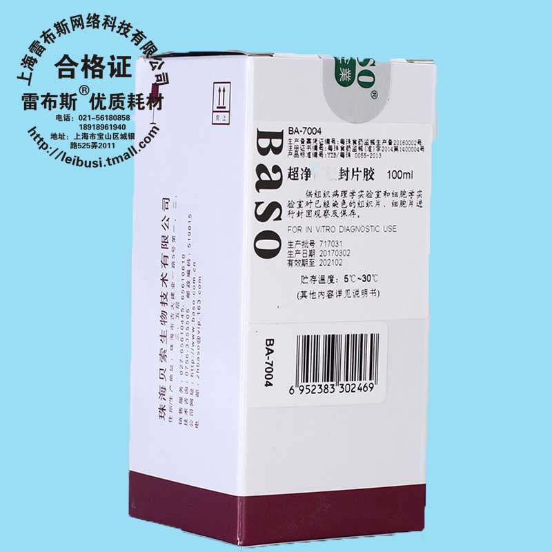 贝索BA7004 BA-7004 封片胶（不含二甲苯）100ml 环保封片胶 快干胶 包邮 贝索净