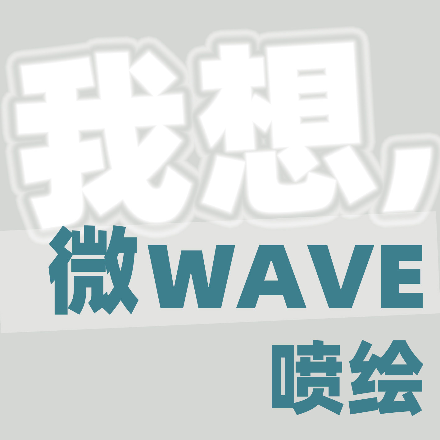 我想 微WAVE   进口高端喷绘 生产的LOGO
