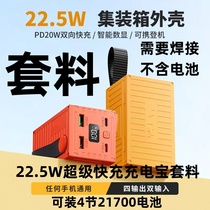 No. 4 container charging treasure package 4 section 21700 mobile power DIY suite super fast charge 22 5W motherboard