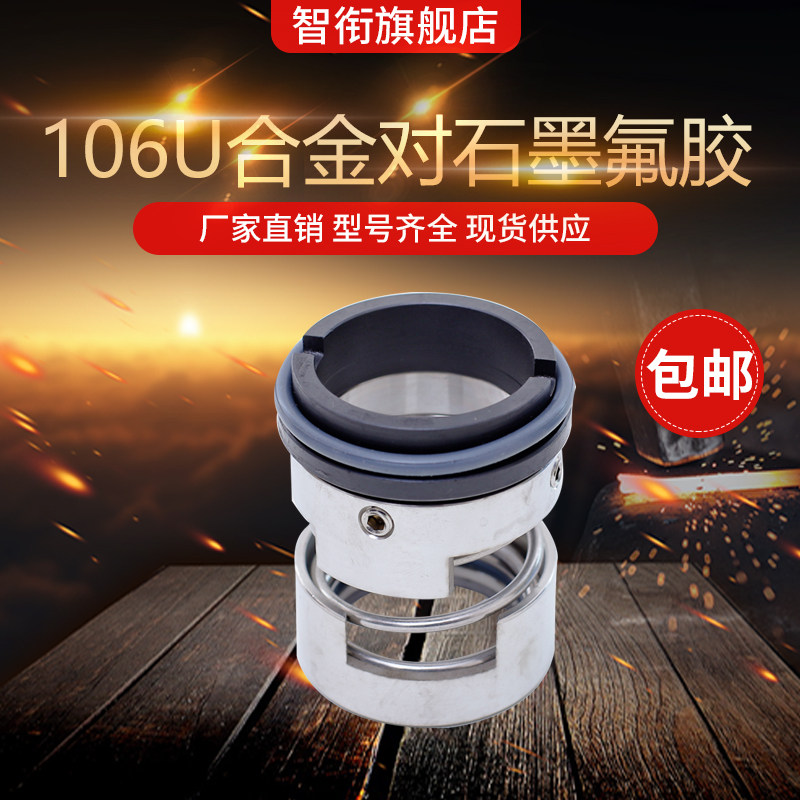 智衔 机械密封106U*28/30/35/38/40/45/48/50/55/60合金对合金