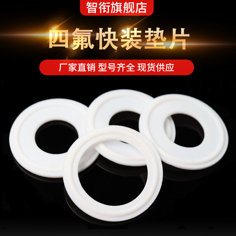 四氟快装垫片/聚四氟PTFE垫片/食品级四氟密封圈卫生级卡箍垫片