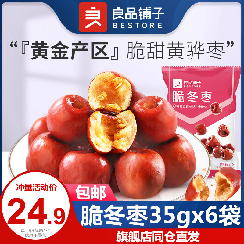 Liangpindu bungling crisp winter date 35gx6 bag fragrant crisp grey date 400g nuclear-free and crisp date yellow-Hua winter date Zaozi red date