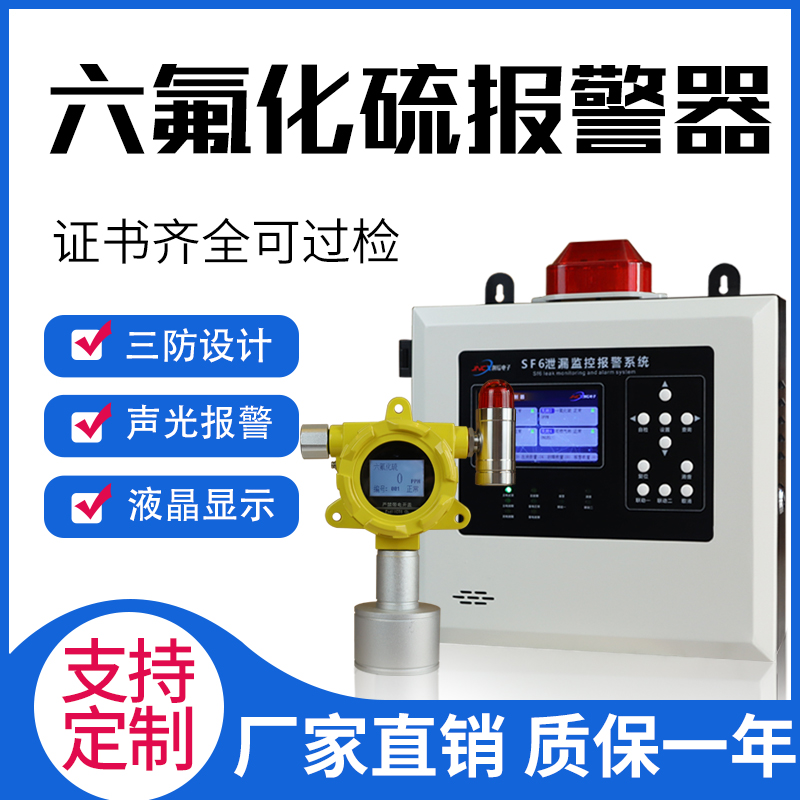 SF 6 gas sensor SF 6 leakage alarm for distribution room SF 6 gas sensor